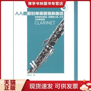 单簧管分谱 单簧管独奏曲选：附钢琴伴奏谱 示范及伴奏音响 陶旭光编 社 正版 人民音乐出版 现货9787103041055人人喜爱