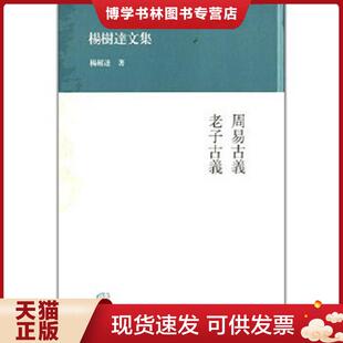 现货9787532569717杨树达文集：周易古义·老子古义 上海古籍出版 一版 杨树达 社 一印 正版