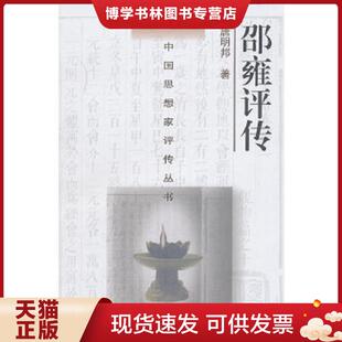 正版现货9787305059643邵雍评传  唐明邦　著  南京大学出版社