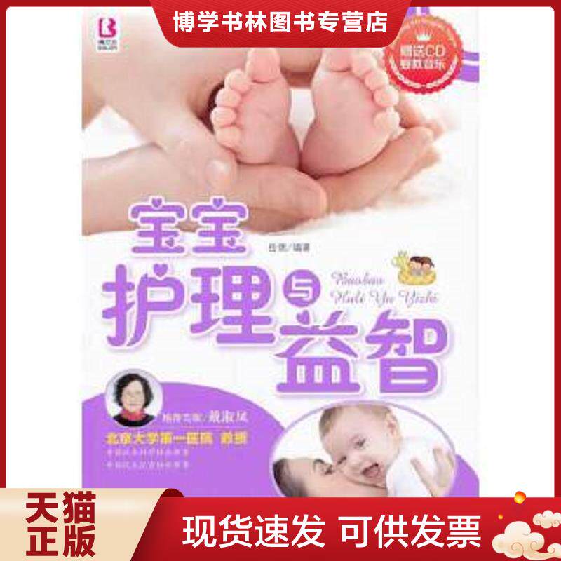 正版现货9787510118333宝宝护理与益智,有光盘  岳然  中国人口出版社