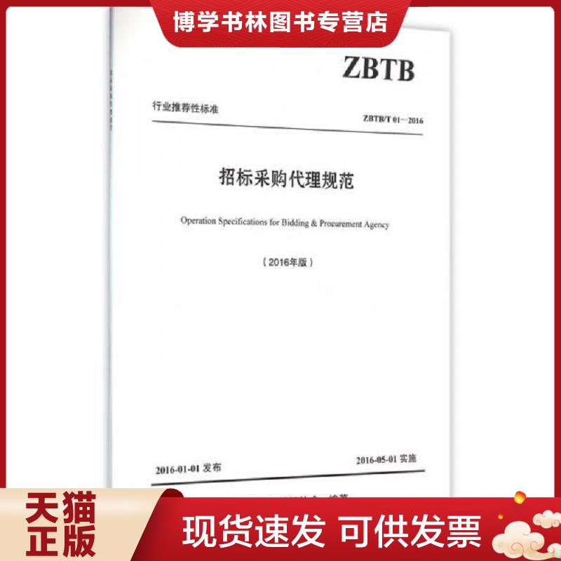 正版现货9787111529965招标采购代理规范  中国招标投标协会  机械工业出版社