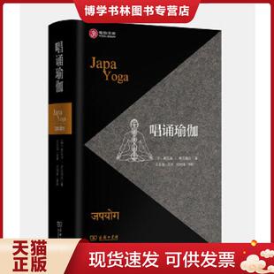 商务印书馆 ﹝印﹞斯瓦米希瓦南达王东旭译迟剑锋校 正版 现货9787100165037唱诵瑜伽