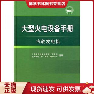 正版现货9787508391076大型火电设备手册：汽轮发电机  上海发电设备成套设计研究院,中国华电工程（集团）有限公司组顷刻工  中国