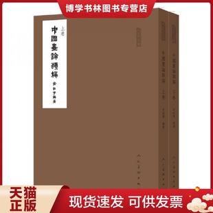 正版现货9787102075020中国画论类编（套装上下册）/人美文库  俞剑华编  人民美术出版社