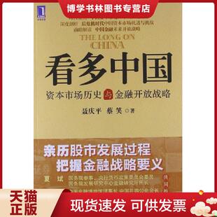 机械工业出版 正版 蔡笑著 聂庆平 社 现货9787111367307看多中国：资本市场历史与金融开放战略