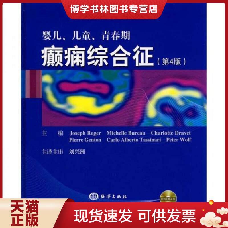 正版现货9787502772147 婴儿、儿童、青春期癫痫综合征(含光盘) (法)罗杰等编,刘兴洲主译 海洋出版社