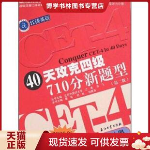 瞿莉 第2版 刘影 刘建英主编 社 正版 石油工业出版 现货9787502165529江涛英语·40天攻克四级710分新题型：综合测试分册