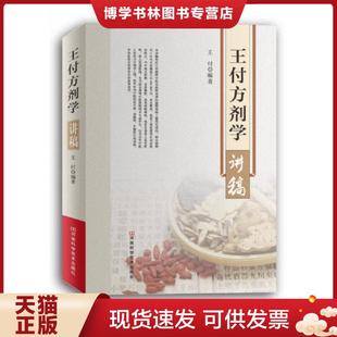 正版现货9787534979026王付方剂学讲稿 王付编著 河南科学技术出版社