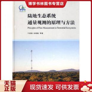 于贵瑞 原理与方法 孙晓敏 等著 社 正版 高等教育出版 现货9787040184013陆地生态系统通量观测