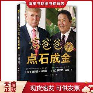 罗伯特·清崎 唐纳德·特朗普著 宋宏宇 正版 四川文艺出版 美 李君译 社 现货9787541137730富爸爸点石成金