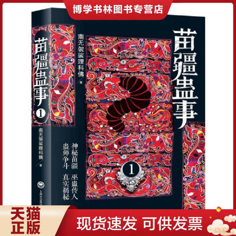 正版现货9787552003765 苗疆蛊事1  南无袈裟理科佛  上海社会科学院出版社