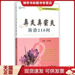 现货9787509188347鼻炎鼻窦炎防治210问 人民军医出版 常见病健康管理答疑丛书 著 社 马华安 正版