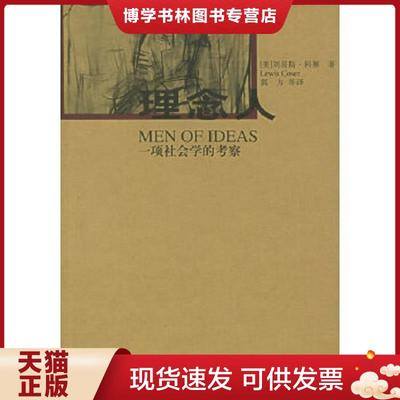 正版现货9787801094292理念人：一项社会学的考察  [美]科塞著,郭方等译  中央编译出版社