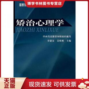 正版现货9787504140906国家司法部重点建设学科核心教材：矫治心理学  章恩友,姜祖桢　主编  教育科学出版社