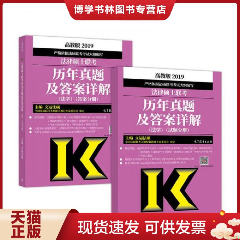 正版现货9787040496192 2019法律硕士联考历年真题及详解（法学）  文运法硕  高等教育出版社