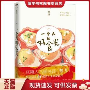 無月 正版 好食光 社 现货9787512206687一个人 中国民族摄影艺术出版