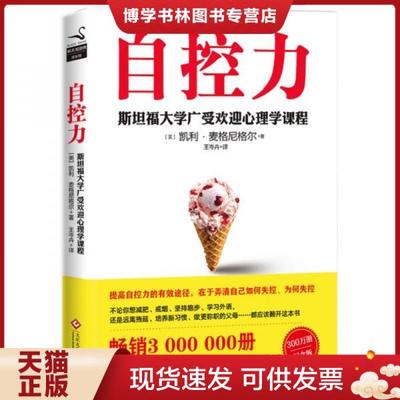 正版现货9787514219203自控力 斯坦福大学广受欢迎心理学课程 [美]凯利·麦格尼格尔 著  文化发展出版社