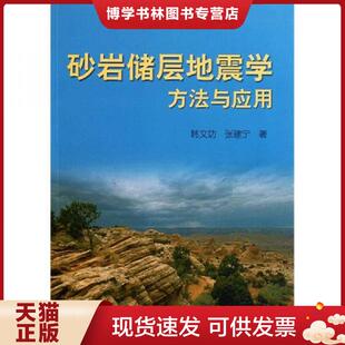 石油工业出版 正版 张建宁著 韩文功 社 现货9787502184049砂岩储层地震学方法与应用