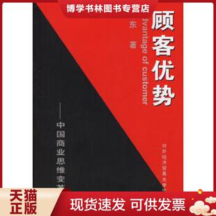 对外经济贸易大学出版 正版 陈东著 中国商业思维变革 社 现货9787810784962顾客优势