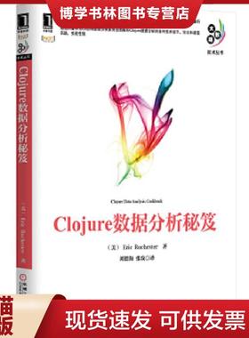 正版现货9787111473268大数据技术丛书：Clojure数据分析秘笈  (美)EricRochester著  机械工业出版社