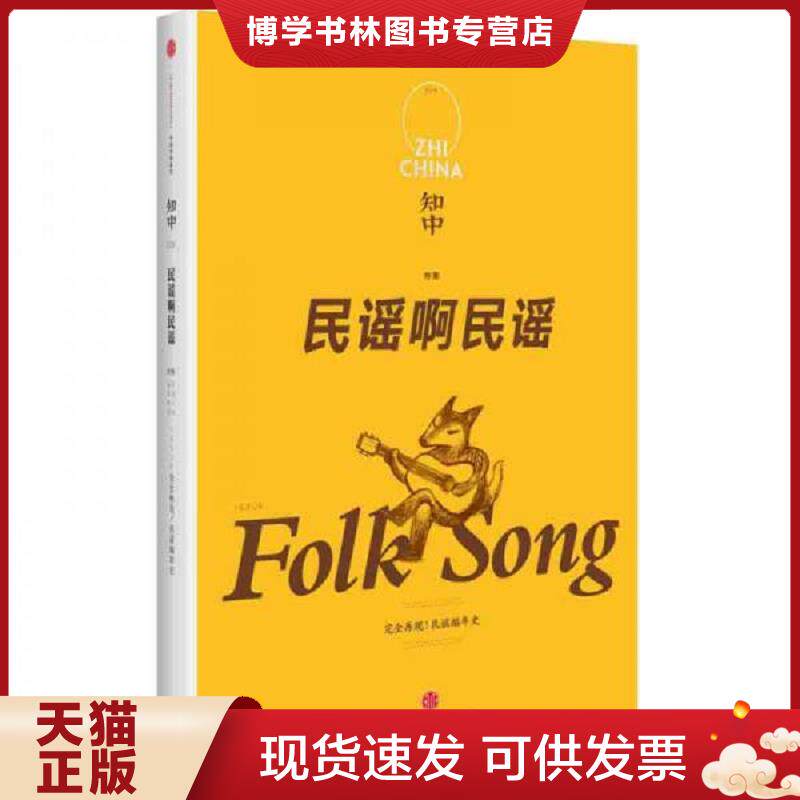 正版现货9787508668383 知中·民谣啊民谣：完全再现！民谣编年史  苏静主编  中信出版社