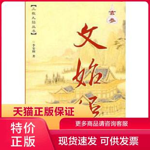 现货9787508703893玄参文始经 社 关尹子原文；牛道淳原注；李安纲白话 中国社会出版 王无骄漫画 正版