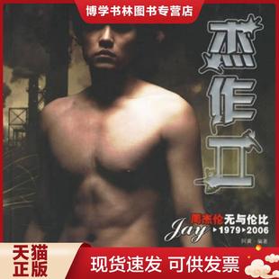 正版现货9787507417968周杰伦无与伦比2  阿黄编著  中国城市出版社