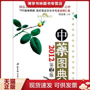 北京科学技术出版 正版 阎玉凝主编 精编彩图版 社 现货9787530435090中图典