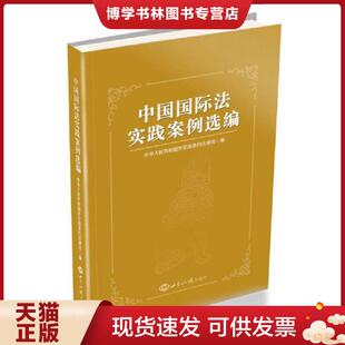 正版现货9787501256310中国国际法实践案例选编、  中华人民共和国外交部条约法律司  世界知识出版社
