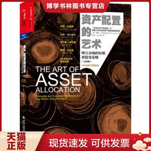 现货9787300180458资产配置 中国人民大学出版 艺术：所有市场 戴维.达斯特 社 原则和投资策略 正版
