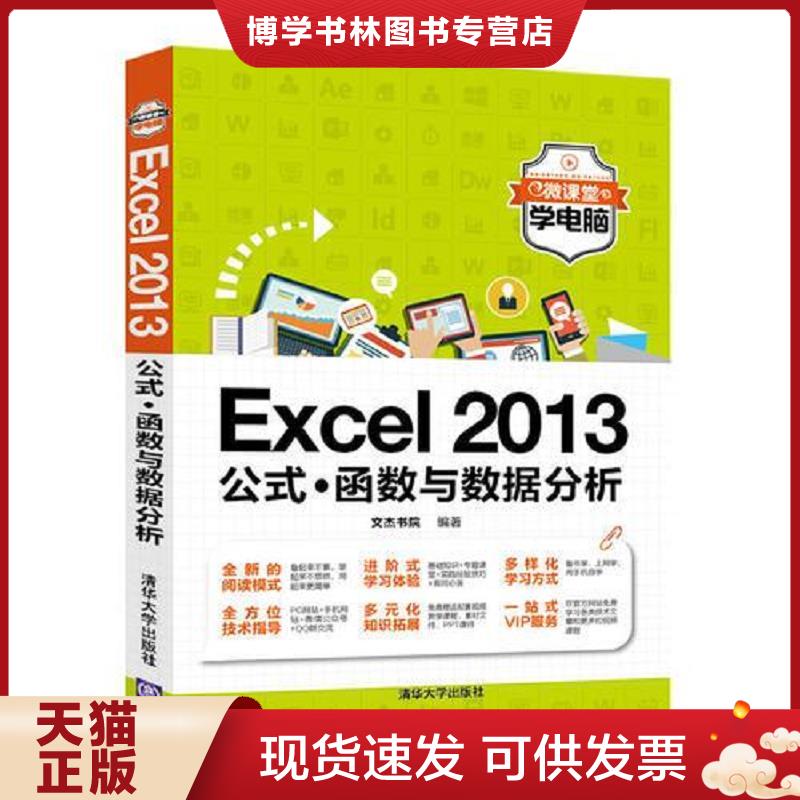 正版现货9787302474814Excel 2013公式·函数与数据分析  文杰书院  清华大学出版社