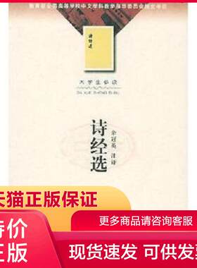 正版现货9787020036202诗经选 余冠英 人民文学出版社