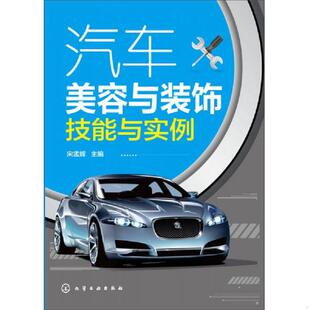 化学工业出版 正版 宋孟辉主编 饰技能与实例 社 现货9787122220431汽车美容与装