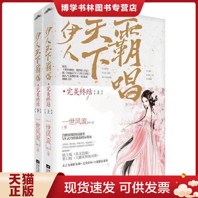 正版現(xiàn)貨9787539971346伊人天下霸唱 完美終結(jié)套裝 上冊  不詳  江蘇文藝出版社