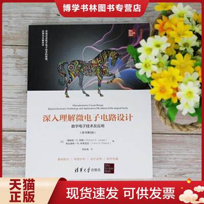 正版现货深入理解微电子电路设计——数字电子技术及应用  (美)理查德·C.耶格;特拉维斯·N.布莱洛克著  清华大学出版社