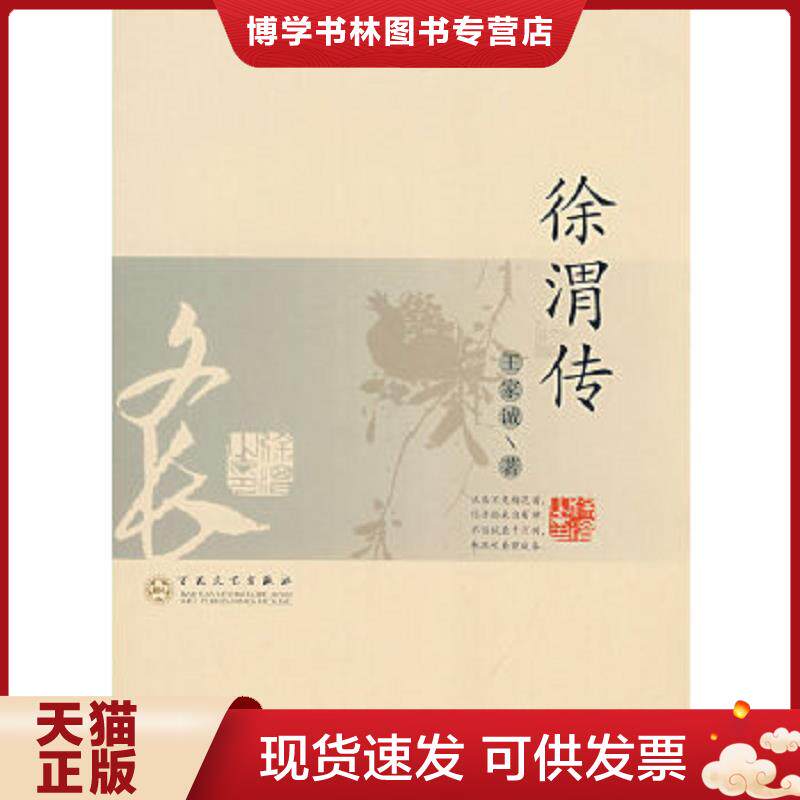 正版现货9787530649404徐渭传 王家诚 著 百花文艺出版社
