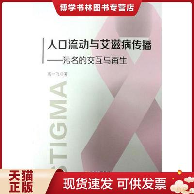正版现货9787222171480人口流动与传播——污名的交互与再生  高一飞  云南人民出版社