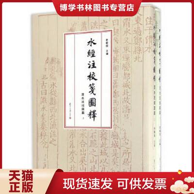正版现货9787309124057水经注校笺图释（渭水流域诸篇）  李晓杰  复旦大学出版社