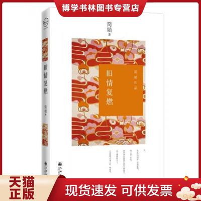正版现货9787510828874旧情复燃  简媜著  九州出版社