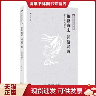 生活·读书·新知三联书店 王春瑜 正版 现货9787108062734治隆唐宋远迈汉唐：王春瑜说明史