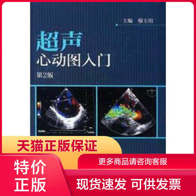 正版现货9787117256056超声心动图入门(第2版) 穆玉明著 人民卫生出版