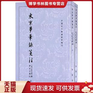 正版现货9787101047790东京梦华录笺注（下）：中国古代都城资料选刊丛书  （宋）孟元老撰  中华书局