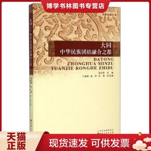 正版现货9787203090212大同——中华民族团结融合之都（古都大同六书之一）  安大钧  山西人民出版社