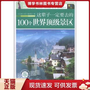 最新 100个世界顶级景区 珍藏版 左图右景编委会 社 正版 蓝天出版 现货9787509410349这辈子一定要去