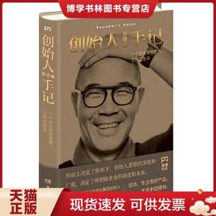 正版现货9787556119745创始人手记 ：一个企业家的思想、工作与生活 创始人手记 ：一个企业家的思想、工作与生活