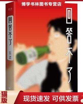 正版现货9787533954116@回答不了