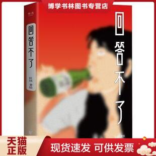 正版现货9787533954116@回答不了