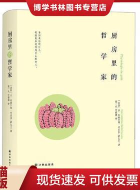 正版现货9787544767224厨房里的哲学家 修订版  (法)让·安泰尔姆·布里亚-萨瓦兰JeanAnthelmeBrillat-Savarin  译林出版社