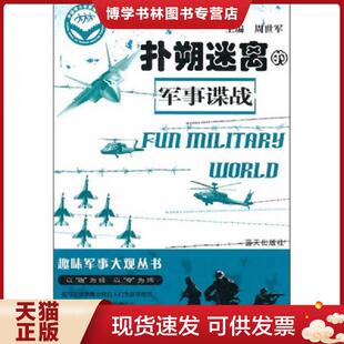 正版现货9787509404263扑朔迷离的军事碟战 周世军 主编 蓝天出版社
