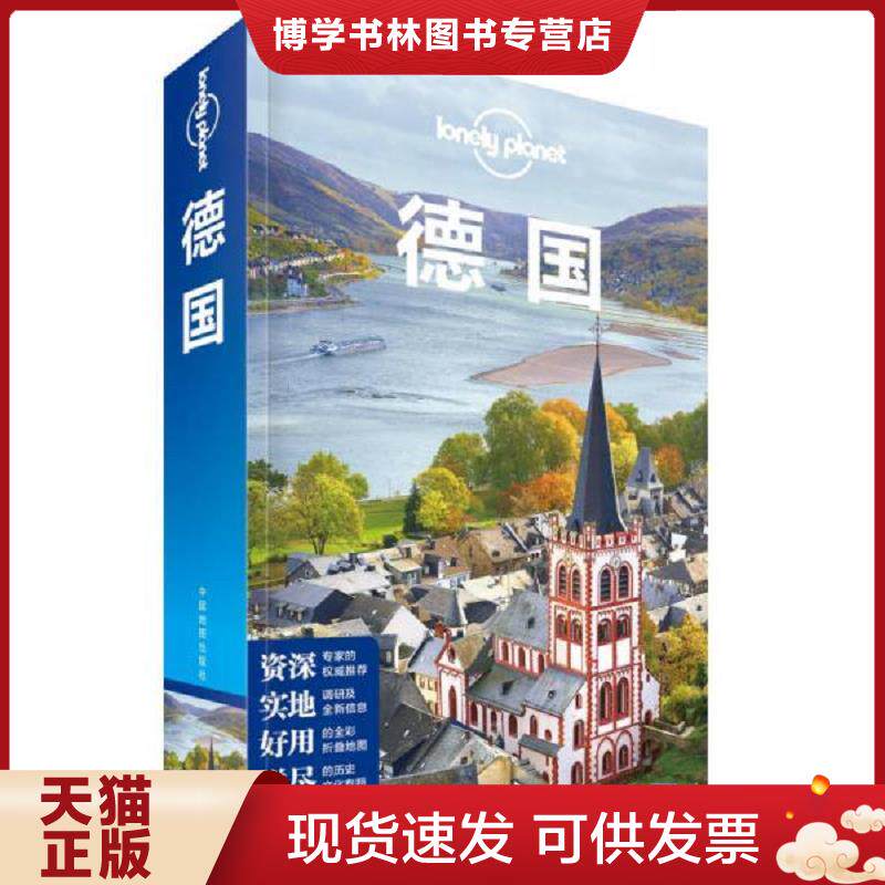 正版现货9787520401579德国【正版 塑封 发货快 B2】 澳大利亚LonelyPlanet公司 中国地图出版社